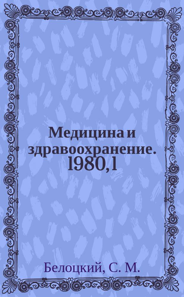 Медицина и здравоохранение. 1980, 1 : Иммунология хирургической инфекции