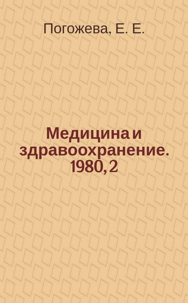 Медицина и здравоохранение. 1980, 2 : Гнойная инфекция сахарный диабет
