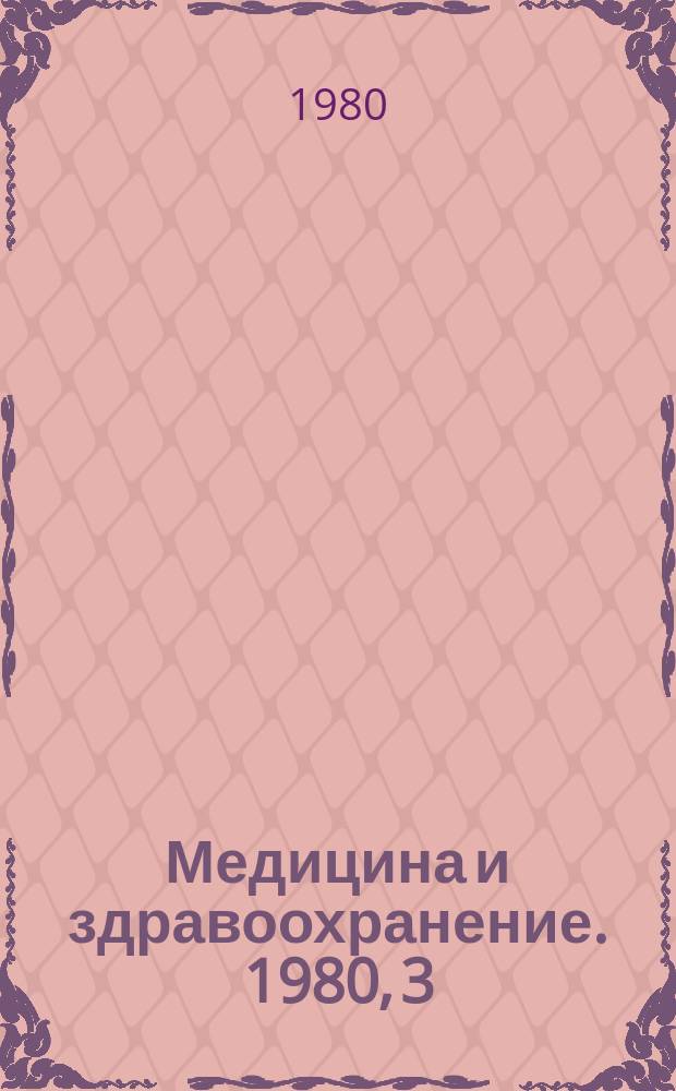 Медицина и здравоохранение. 1980, 3 : Методы регистрации моторной ыункции кишечника (Фоноэнтерография)