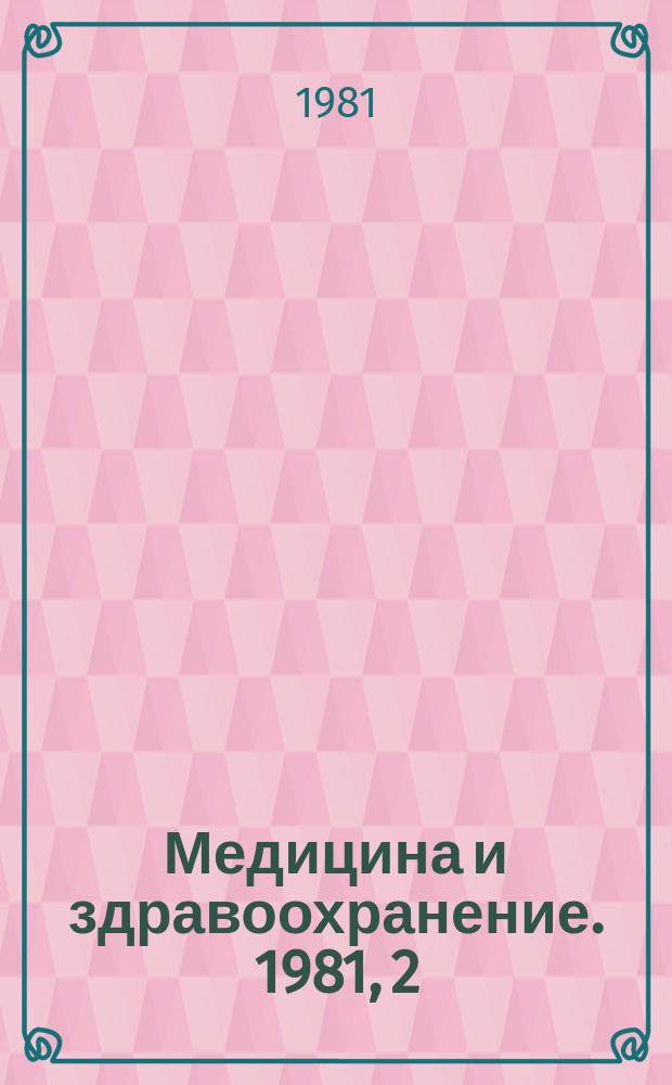 Медицина и здравоохранение. 1981, 2 : Состояние травматизма и организация травматологической помощи за рубежом