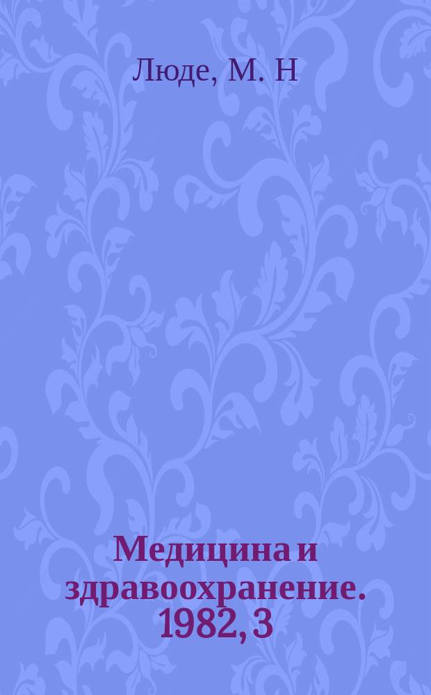 Медицина и здравоохранение. 1982, 3 : Врожденная недостаточность митрального клапана: анатомия, клиника, диагностика и хирургическое лечение