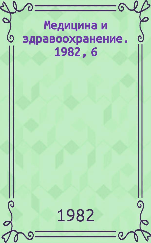 Медицина и здравоохранение. 1982, 6 : Актуальные вопросы консервации органов
