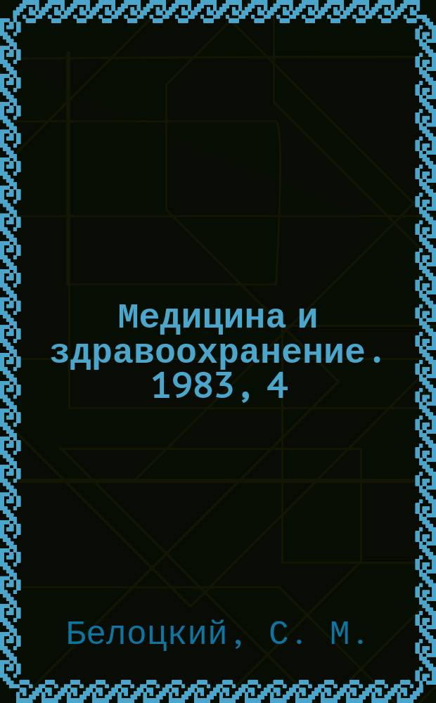 Медицина и здравоохранение. 1983, 4 : Активная иммунизация, гормонотерапия и иммуномодуляция при хирургической инфекции