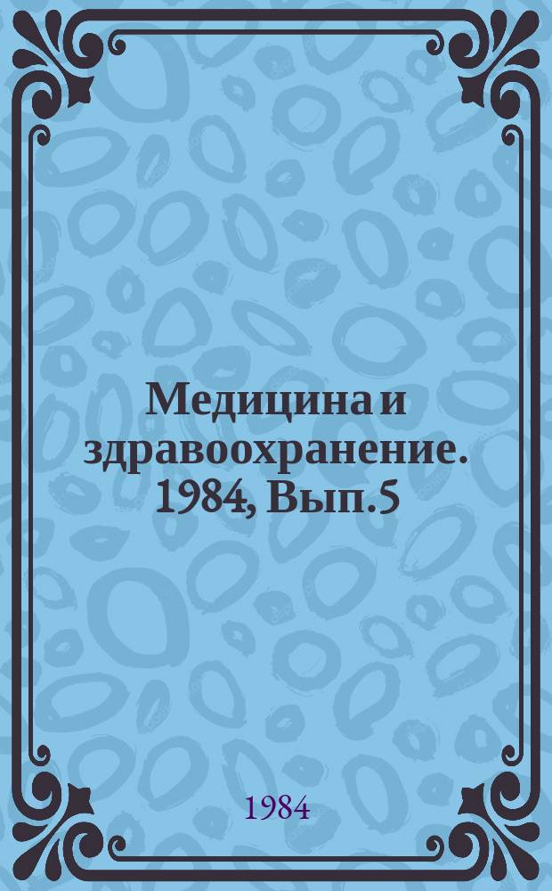 Медицина и здравоохранение. 1984, Вып.5 : Противоишемическая защита сердца и легких. Проблема адекватного метаболизма в органах при консервации