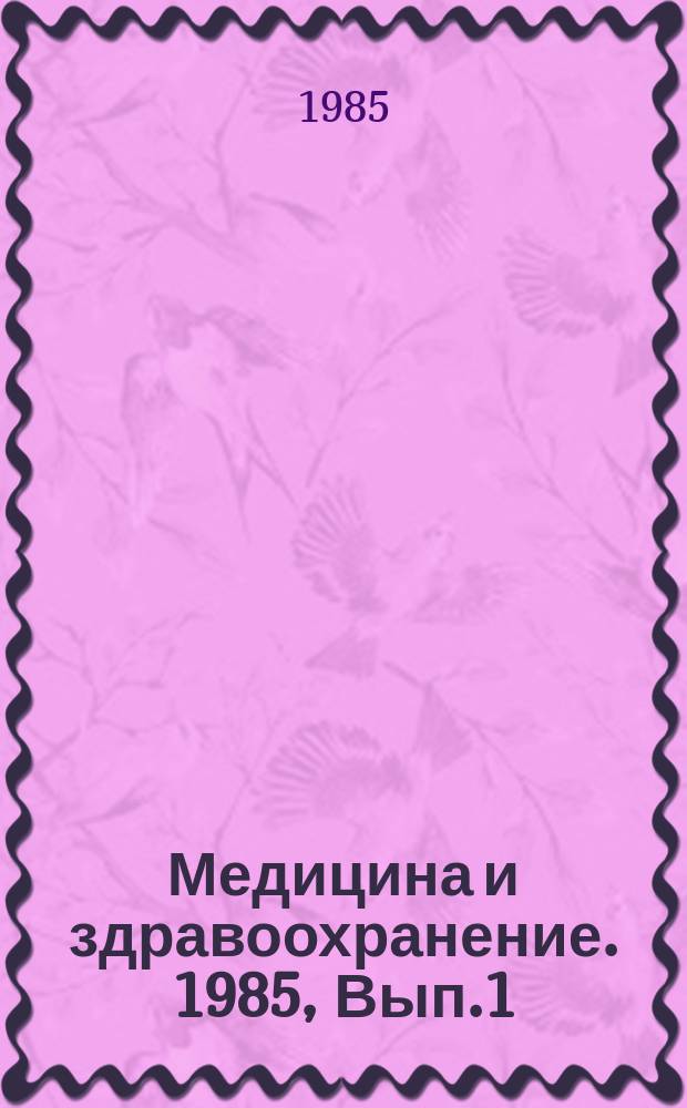 Медицина и здравоохранение. 1985, Вып.1 : Профилактика послеоперационных гнойных осложнений