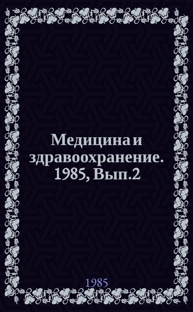 Медицина и здравоохранение. 1985, Вып.2 : Искусственные органы