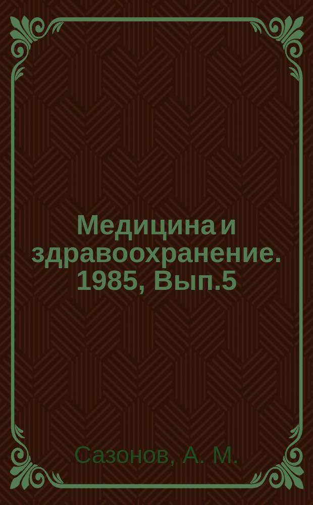 Медицина и здравоохранение. 1985, Вып.5 : Высокочастотная искусственная вентиляция легких