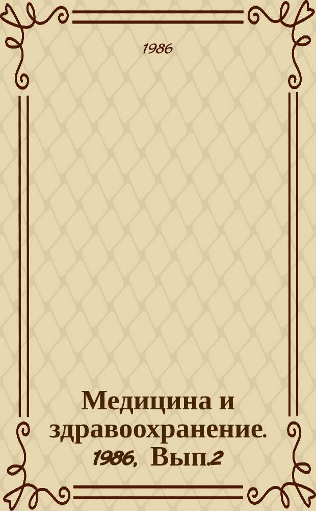 Медицина и здравоохранение. 1986, Вып.2 : Применение ультразвука при некоторых заболеваниях легких и плевры