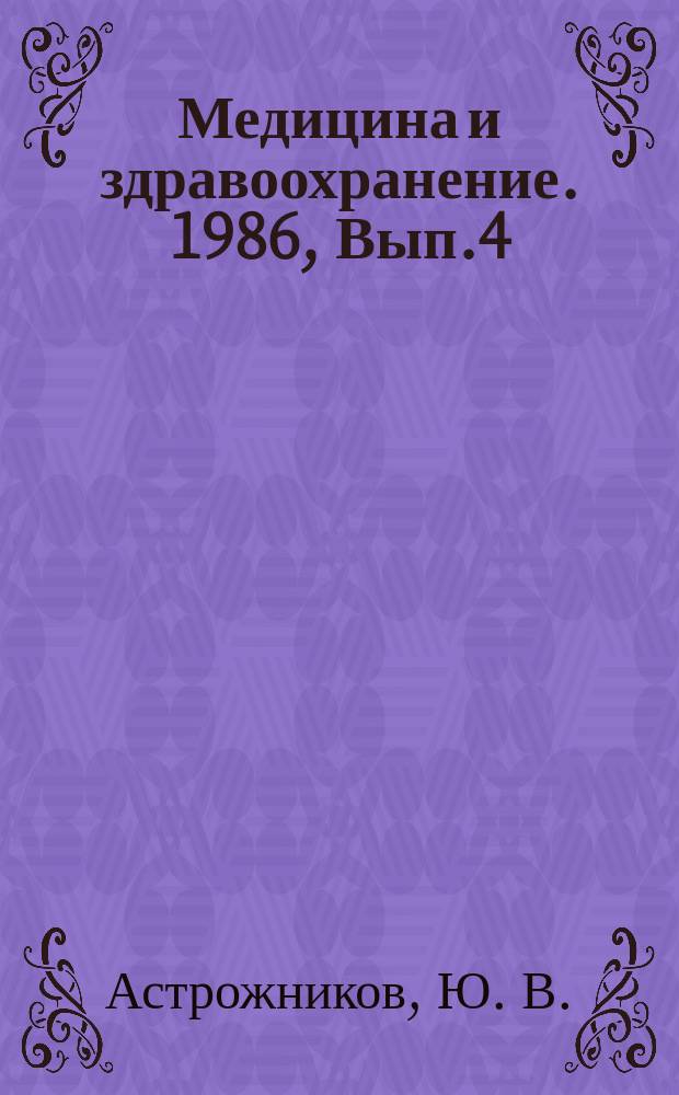Медицина и здравоохранение. 1986, Вып.4 : Микрохирургия - новое перспективное направление медицины