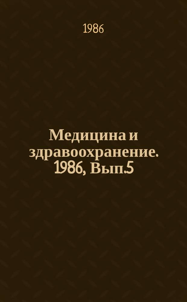 Медицина и здравоохранение. 1986, Вып.5 : Клинико-биохимические аспекты восполительных хирургических заболеваний