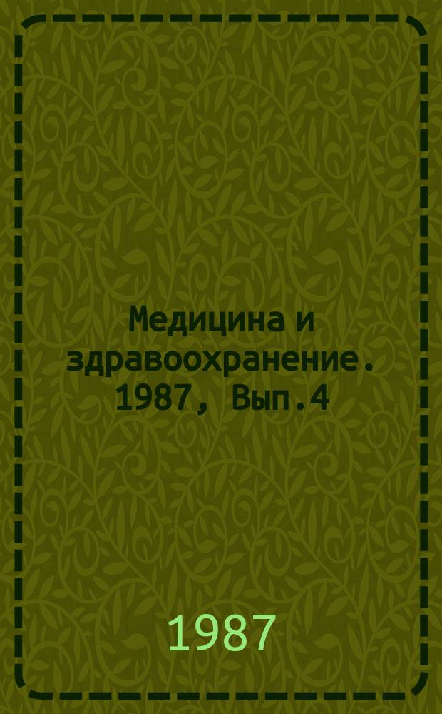 Медицина и здравоохранение. 1987, Вып.4 : Современные аспекты диагностики и лечения гнойного перитонита