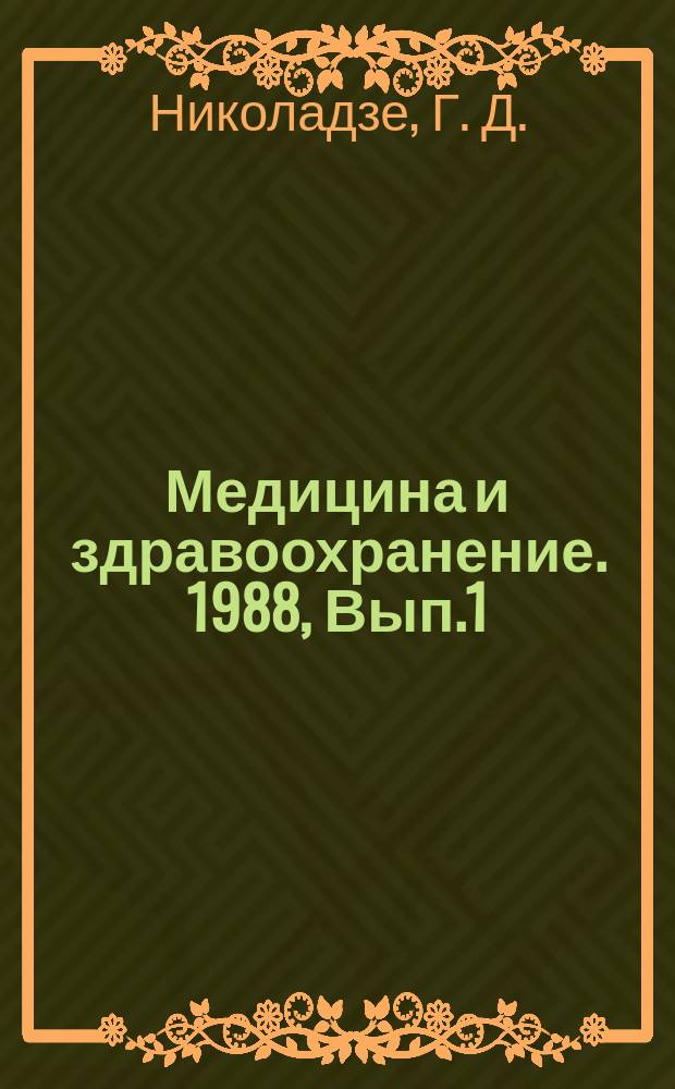 Медицина и здравоохранение. 1988, Вып.1 : Спонтанный пневмоторакс. Хирургические аспекты
