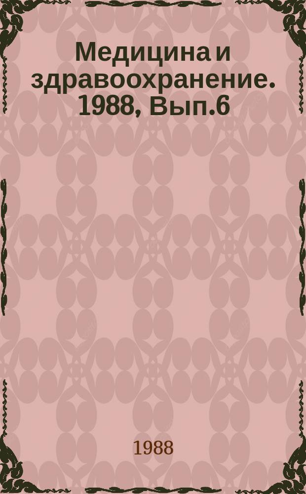Медицина и здравоохранение. 1988, Вып.6 : Протезирование трахеи