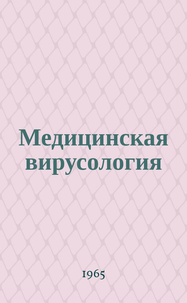 Медицинская вирусология : Труды Ин-та полиомиелита и вирусных энцефалитов. Т.7[1] : Клещевой энцефалит