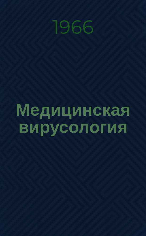 Медицинская вирусология : Труды Ин-та полиомиелита и вирусных энцефалитов. [Т.8], [вып.2/3] : Восстановительное лечение при паралитических заболеваниях у детей