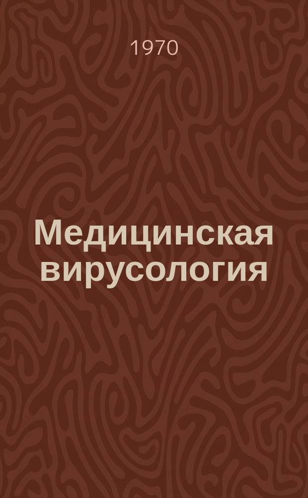 Медицинская вирусология : Труды Ин-та полиомиелита и вирусных энцефалитов. Т.14 : Энтеровирусные инфекции