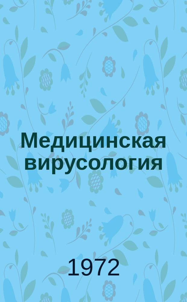 Медицинская вирусология : Труды Ин-та полиомиелита и вирусных энцефалитов. Т.20 : Применение математических методов в медикобиологических исследованиях