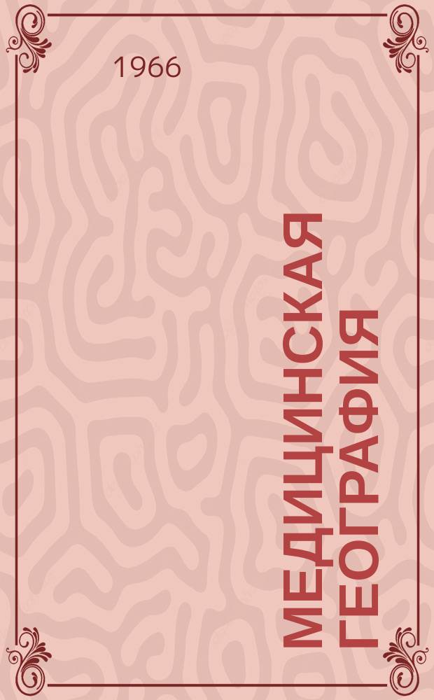 Медицинская география