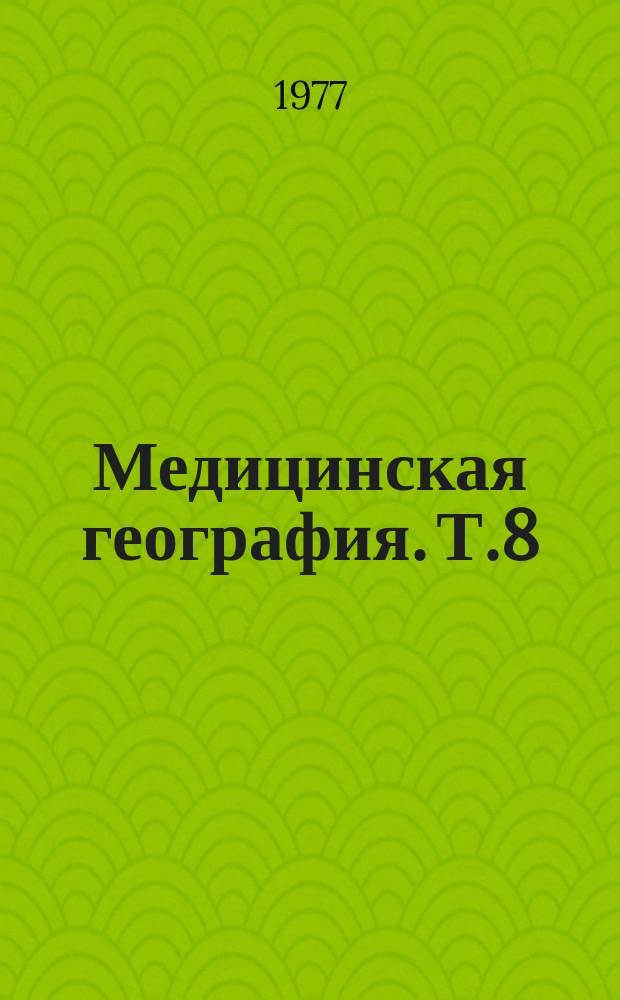 Медицинская география. Т.8 : Географическая среда и распространение болезней