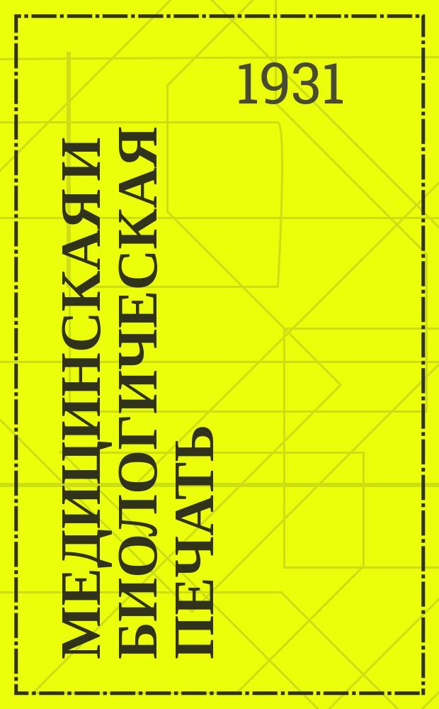 Медицинская и биологическая печать : Метод. критический и библиогр. журн