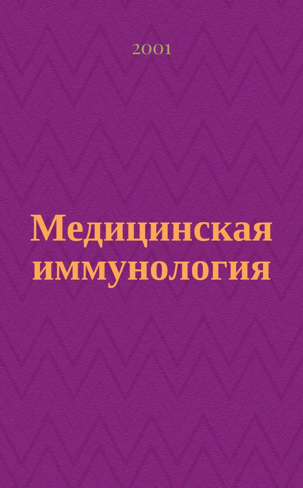 Медицинская иммунология : Офиц. журн. С.-Петерб. регион. отд-ния Рос. ассоц. аллергологов и клин. иммунологов. Т.3, №3