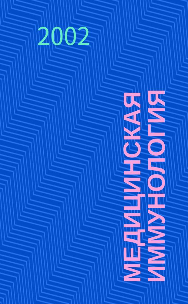 Медицинская иммунология : Офиц. журн. С.-Петерб. регион. отд-ния Рос. ассоц. аллергологов и клин. иммунологов. Т.4, №2