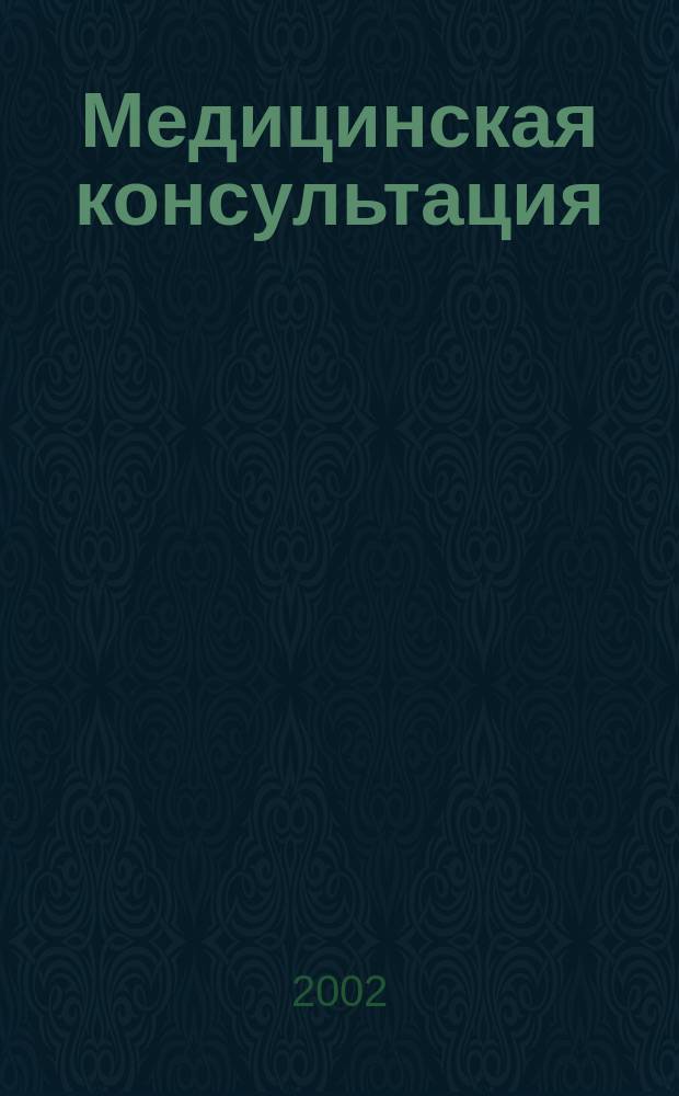 Медицинская консультация : Науч. практ. журн. для всех. 2002, №3(35) : Краткий популярный словарь медицинских терминов