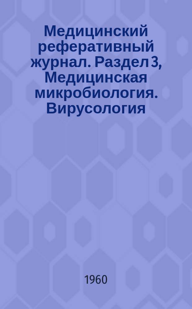 Медицинский реферативный журнал. Раздел 3, Медицинская микробиология. Вирусология. Медицинская паразитология. Эпидемиология. Инфекционные болезни. Антибиотики