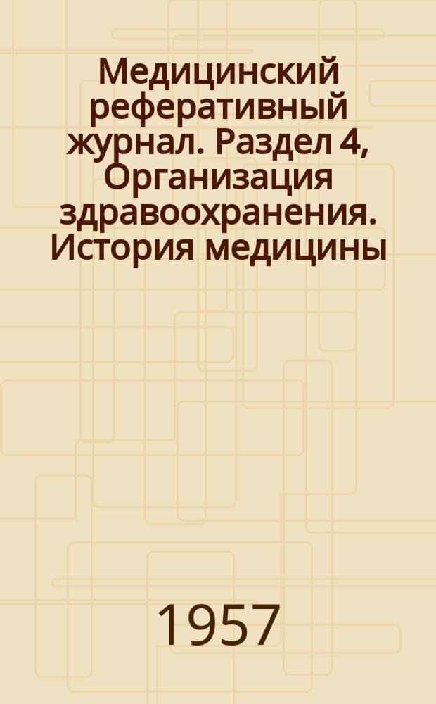 Медицинский реферативный журнал. Раздел 4, [Организация здравоохранения. История медицины. Гигиена и санитария. Эпидемиология. Медицинская радиология. Судебная медицина]