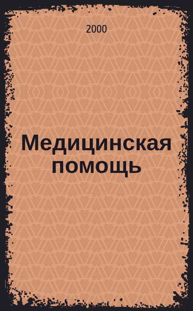 Медицинская помощь : Двухмес. массово-практ. журн. 2000, №1