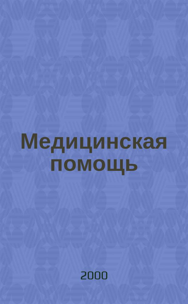 Медицинская помощь : Двухмес. массово-практ. журн. 2000, №3
