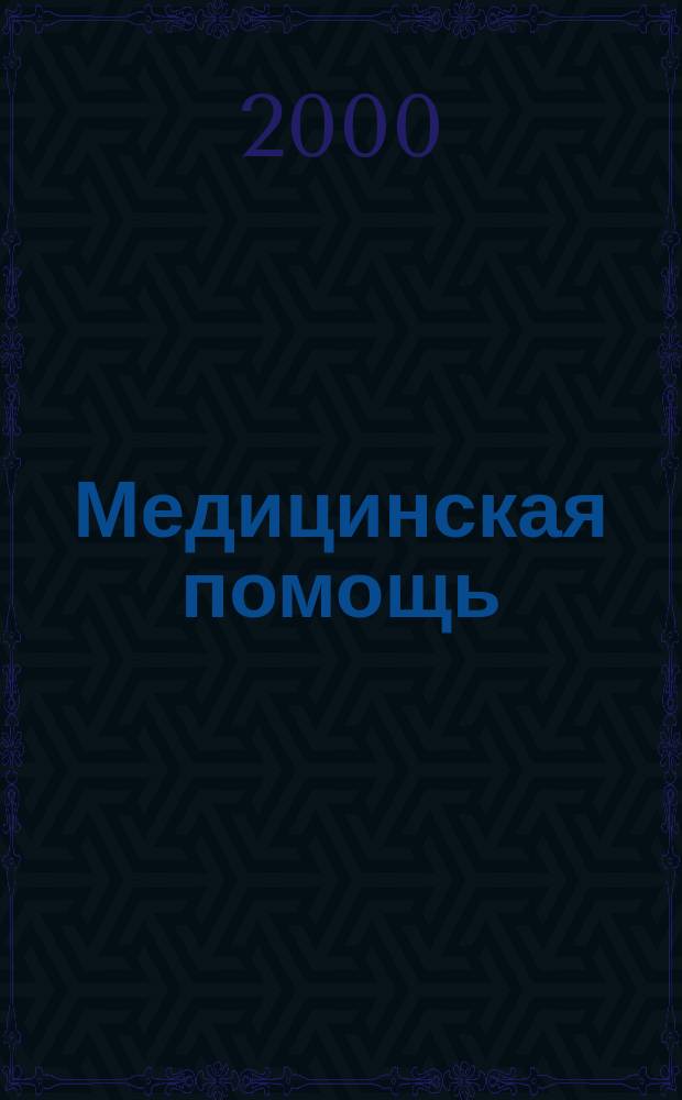 Медицинская помощь : Двухмес. массово-практ. журн. 2000, №5