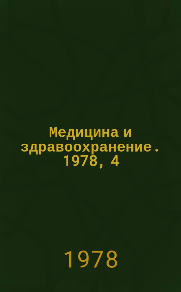 Медицина и здравоохранение. 1978, 4 : Пути повышения эффективности онкологического компонента массовых профилактических осмотров населения СССР