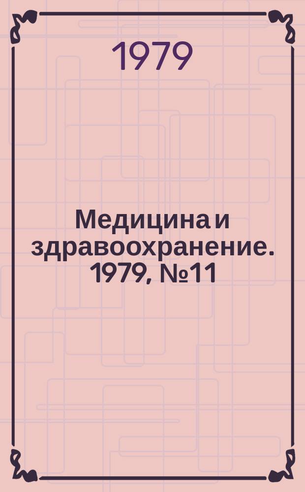 Медицина и здравоохранение. 1979, №1[1] : Современное лечение артериальной гипертонии