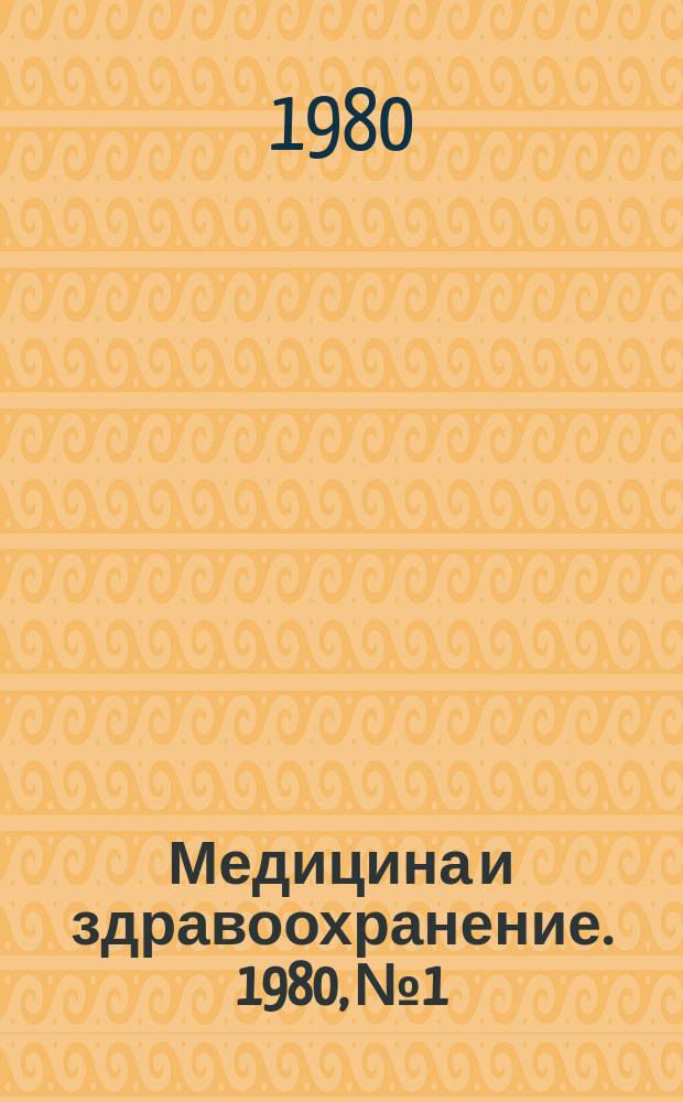 Медицина и здравоохранение. 1980, №1 : Современные кровезаменители