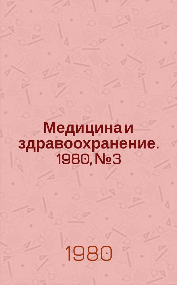 Медицина и здравоохранение. 1980, №3 : Актуальные вопросы фармакокинетики