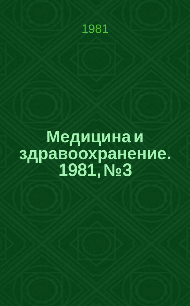 Медицина и здравоохранение. 1981, №3 : Современные методы изучения состояния здоровья населения в некоторых зарубежных странах