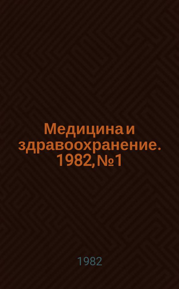 Медицина и здравоохранение. 1982, №1 : Медико-социальная помощь женщинам в СССР