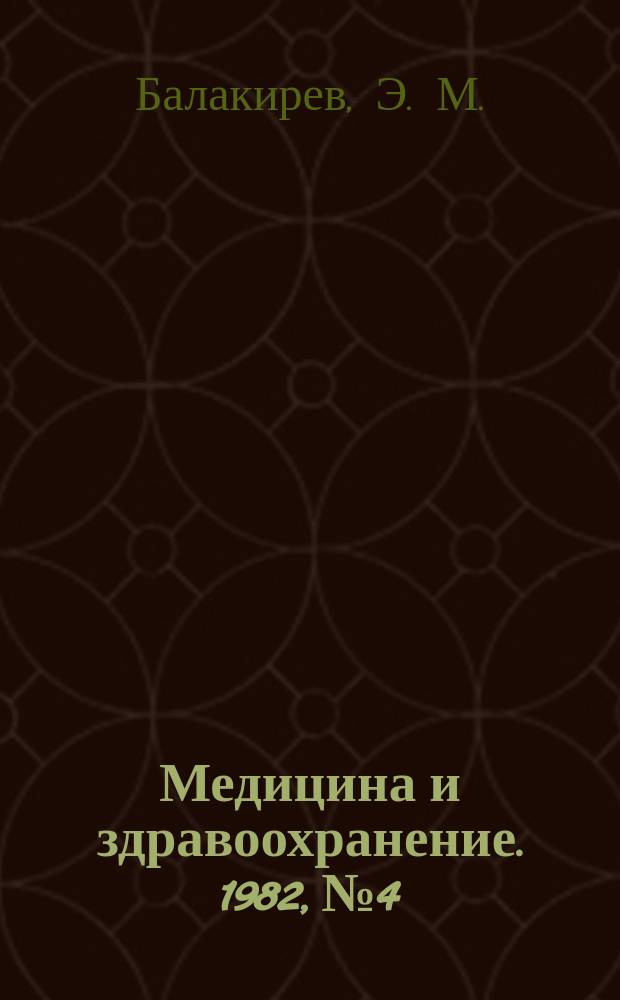 Медицина и здравоохранение. 1982, №4 : Проблемы транспатологии и создания искусственных органов