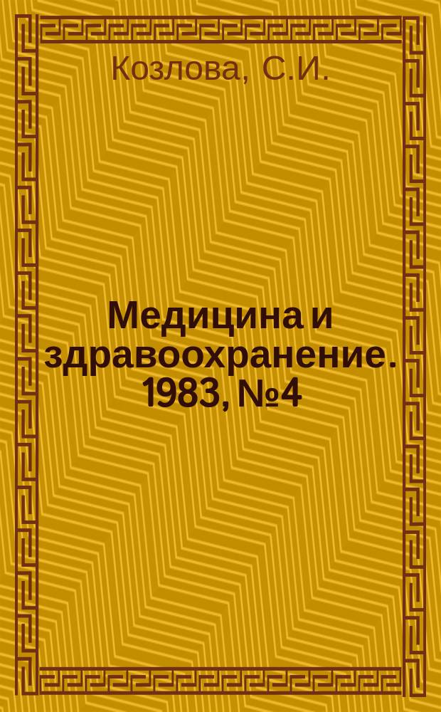 Медицина и здравоохранение. 1983, №4 : Современные проблемы медико-генетического консультирования