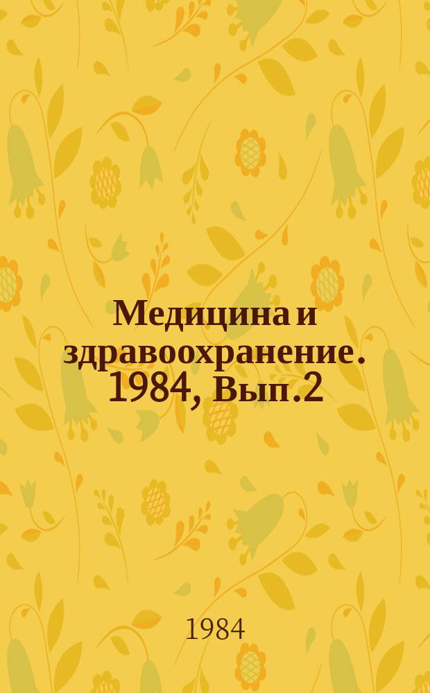 Медицина и здравоохранение. 1984, Вып.2 : Социологические исследования в здравоохранении