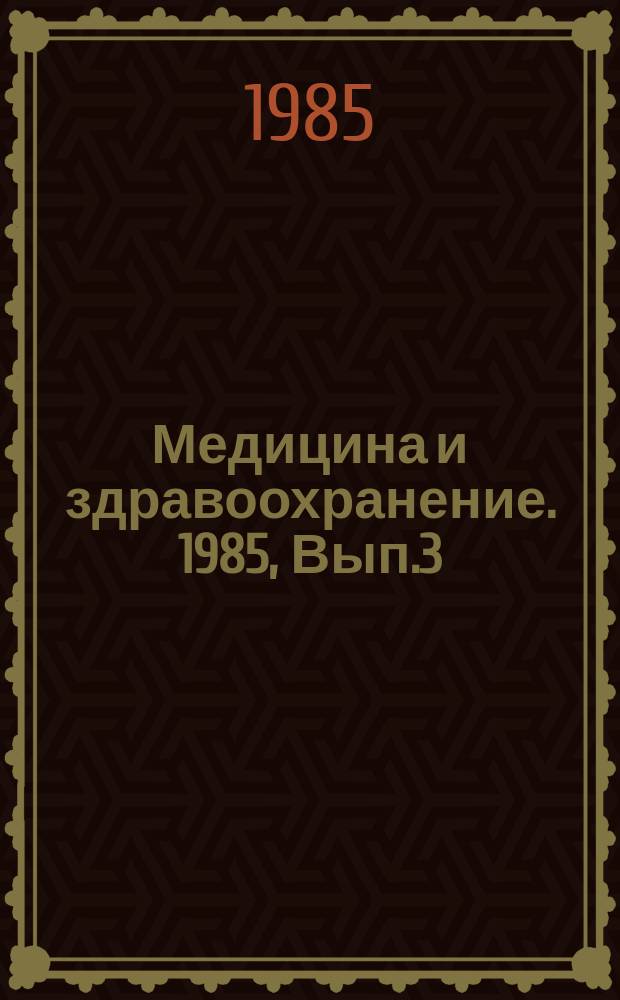 Медицина и здравоохранение. 1985, Вып.3 : Лазерная и магнитолазерная терапия