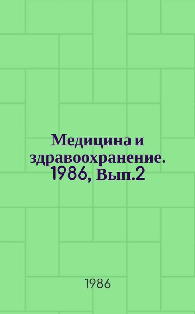 Медицина и здравоохранение. 1986, Вып.2 : Семья и здоровье