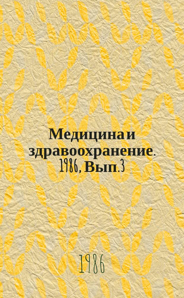 Медицина и здравоохранение. 1986, Вып.3 : Проблемы профилактики и современное здравоохранение