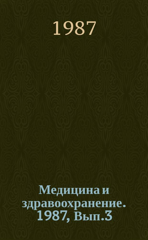 Медицина и здравоохранение. 1987, Вып.3 : Медицинские последствия хронического употребления алкоголя