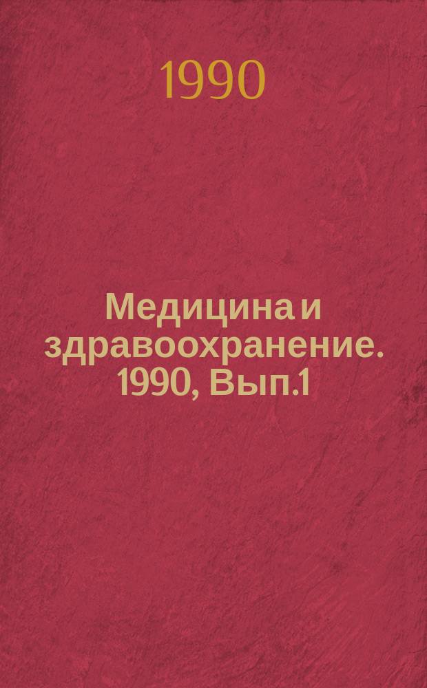 Медицина и здравоохранение. 1990, Вып.1 : Дети больных алкоголизмом