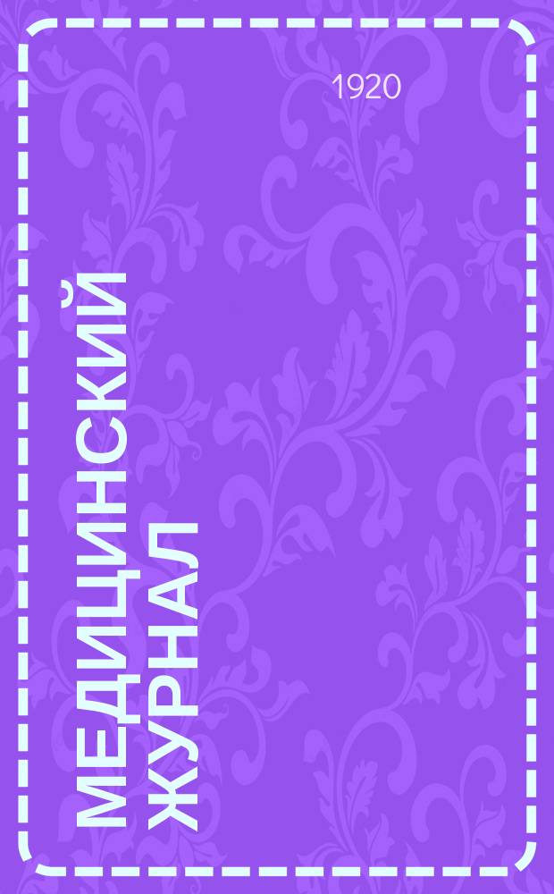 Медицинский журнал