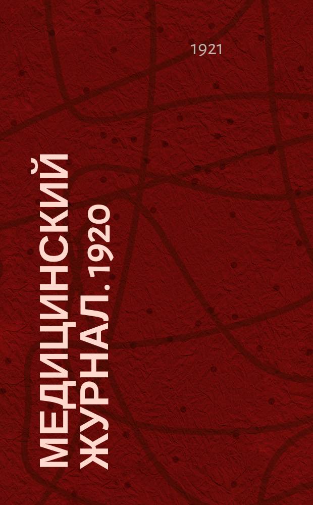 Медицинский журнал. 1920/1921 Т.1, №4/5