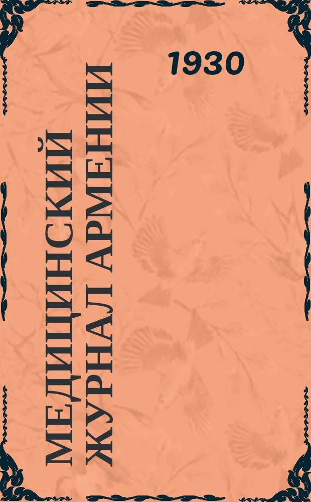 Медицинский журнал Армении : Орган НКЗдрава ССР Армении и Эриванск. мед. ин-та : Двухмес. науч.-мед. журн
