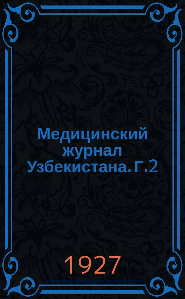 Медицинский журнал Узбекистана. Г.2(6/7) 1927/1928, №3(дек.1927) : Сборник работ, посвященный XXX-летию научной, общественной, врачебной и педагогической деятельности профессора Алексея Дмитриевича Грекова